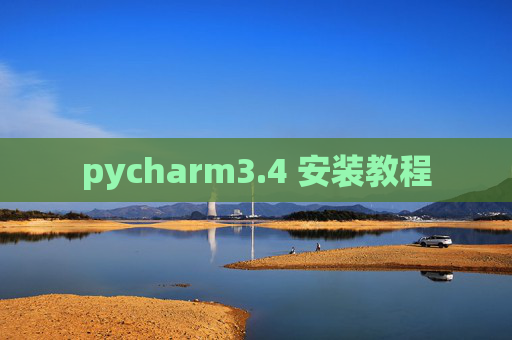 pycharm3.4 安装教程 pycharm3.4 安装教程