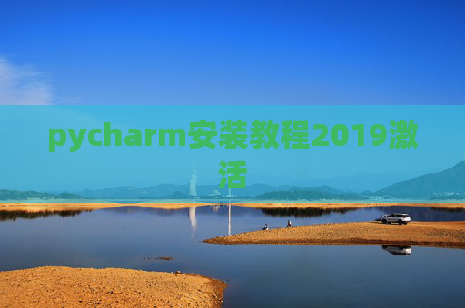 pycharm安装教程2019激活
